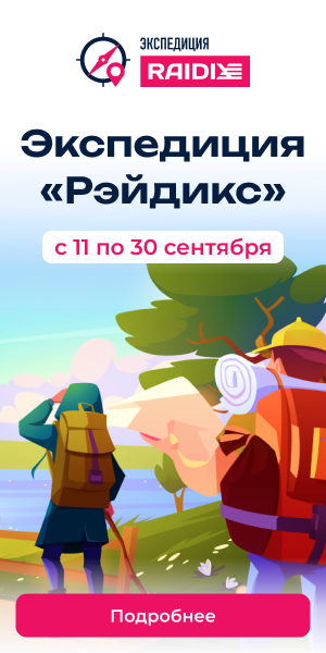 Экспедиция «Рэйдикс»