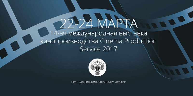 RAIDIX выступит на международной выставке кинопроизводства CPS 2017