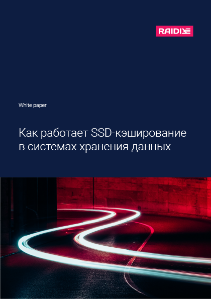 Whitepaper: Как работает SSD-кэширование в системах хранения данных